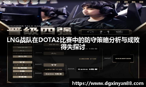 LNG战队在DOTA2比赛中的防守策略分析与成败得失探讨