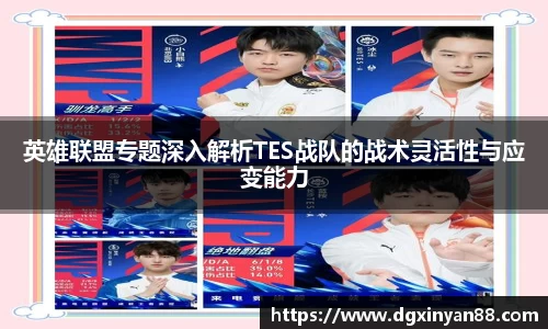 英雄联盟专题深入解析TES战队的战术灵活性与应变能力