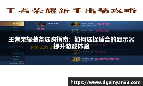 王者荣耀装备选购指南：如何选择适合的显示器提升游戏体验