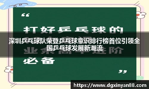 深圳乒乓球队荣登乒乓球意识排行榜首位引领全国乒乓球发展新潮流