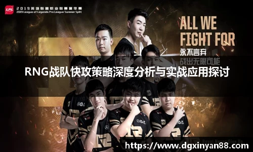 RNG战队快攻策略深度分析与实战应用探讨
