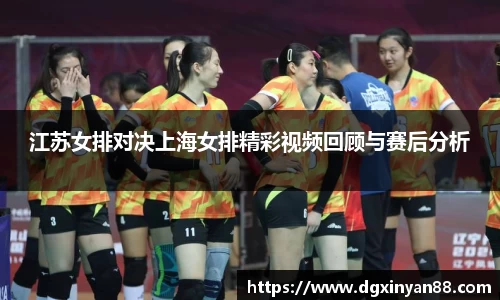 江苏女排对决上海女排精彩视频回顾与赛后分析