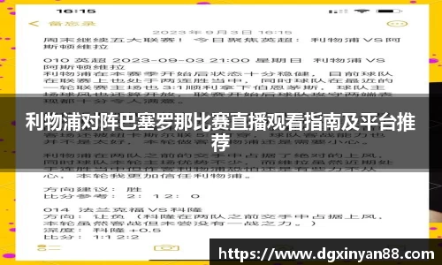 利物浦对阵巴塞罗那比赛直播观看指南及平台推荐