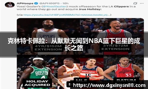 克林特卡佩拉：从默默无闻到NBA篮下巨星的成长之路
