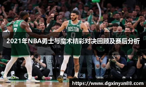 2021年NBA勇士与魔术精彩对决回顾及赛后分析