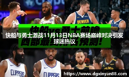 快船与勇士激战11月13日NBA赛场巅峰对决引发球迷热议
