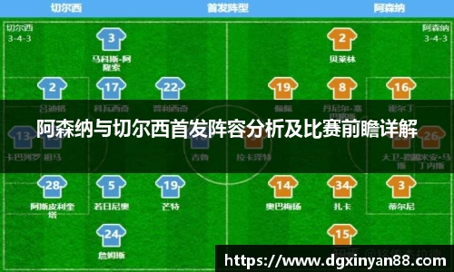阿森纳与切尔西首发阵容分析及比赛前瞻详解