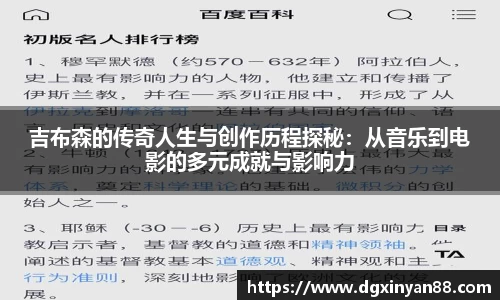 吉布森的传奇人生与创作历程探秘：从音乐到电影的多元成就与影响力