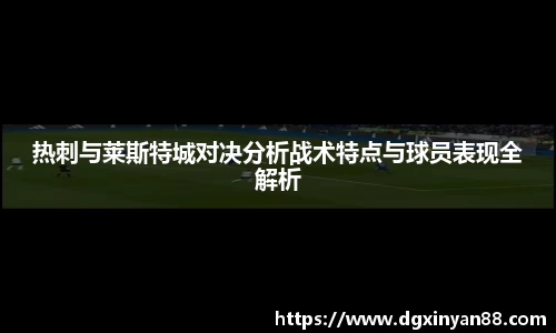 热刺与莱斯特城对决分析战术特点与球员表现全解析