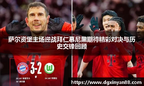 萨尔资堡主场迎战拜仁慕尼黑期待精彩对决与历史交锋回顾