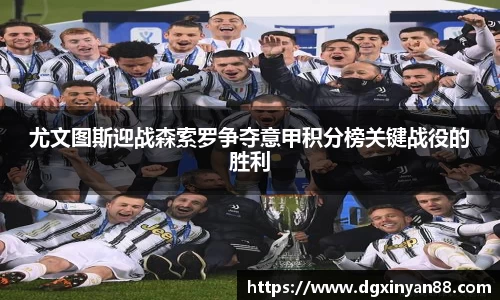 尤文图斯迎战森索罗争夺意甲积分榜关键战役的胜利