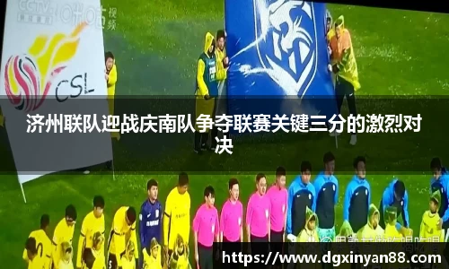 济州联队迎战庆南队争夺联赛关键三分的激烈对决