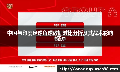 中国与印度足球角球数据对比分析及其战术影响探讨