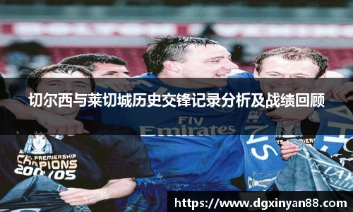 切尔西与莱切城历史交锋记录分析及战绩回顾