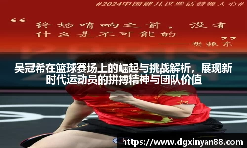 吴冠希在篮球赛场上的崛起与挑战解析，展现新时代运动员的拼搏精神与团队价值