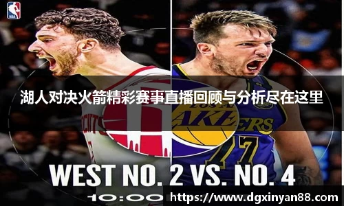 湖人对决火箭精彩赛事直播回顾与分析尽在这里