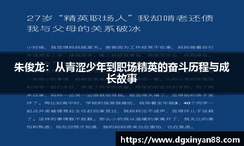 朱俊龙：从青涩少年到职场精英的奋斗历程与成长故事