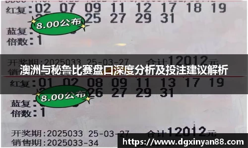 澳洲与秘鲁比赛盘口深度分析及投注建议解析