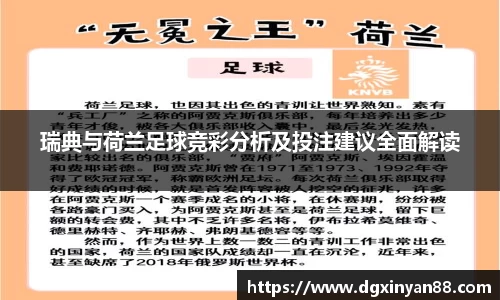 瑞典与荷兰足球竞彩分析及投注建议全面解读