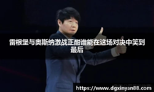 雷根堡与奥斯纳激战正酣谁能在这场对决中笑到最后
