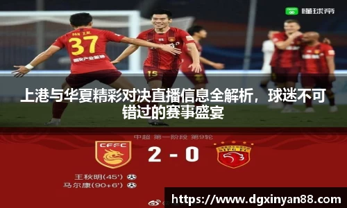 上港与华夏精彩对决直播信息全解析，球迷不可错过的赛事盛宴