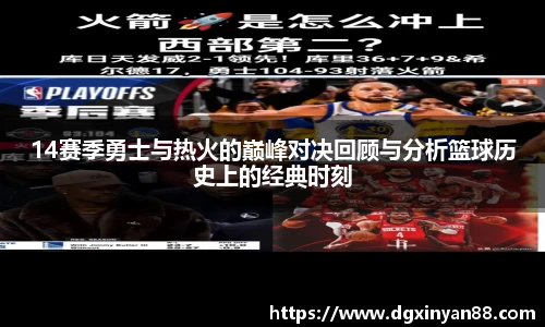 14赛季勇士与热火的巅峰对决回顾与分析篮球历史上的经典时刻