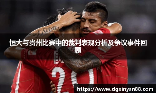 恒大与贵州比赛中的裁判表现分析及争议事件回顾