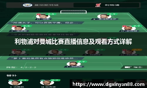 利物浦对曼城比赛直播信息及观看方式详解