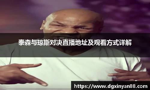 泰森与琼斯对决直播地址及观看方式详解