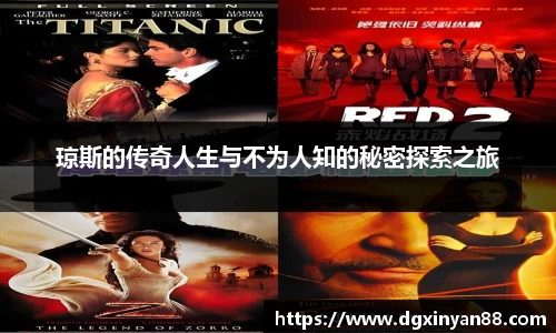 琼斯的传奇人生与不为人知的秘密探索之旅