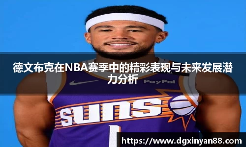 德文布克在NBA赛季中的精彩表现与未来发展潜力分析