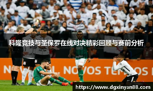 科隆竞技与圣保罗在线对决精彩回顾与赛前分析
