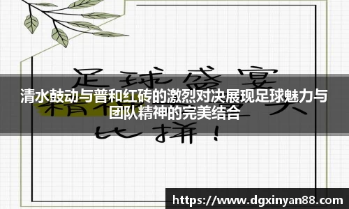 清水鼓动与普和红砖的激烈对决展现足球魅力与团队精神的完美结合