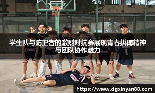 学生队与防卫者的激烈对抗赛展现青春拼搏精神与团队协作魅力