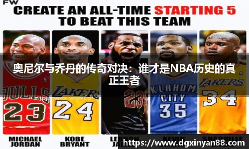 奥尼尔与乔丹的传奇对决：谁才是NBA历史的真正王者