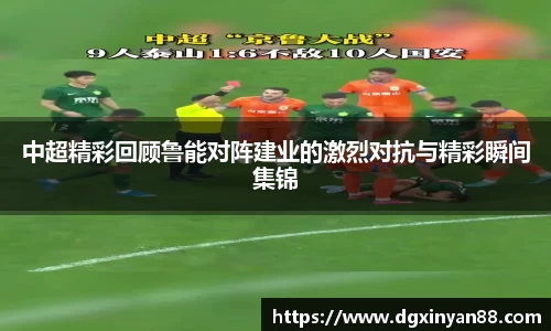 中超精彩回顾鲁能对阵建业的激烈对抗与精彩瞬间集锦