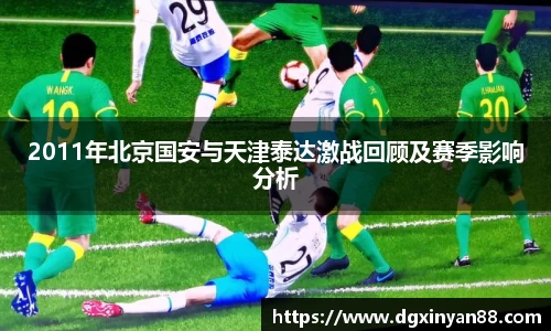 2011年北京国安与天津泰达激战回顾及赛季影响分析