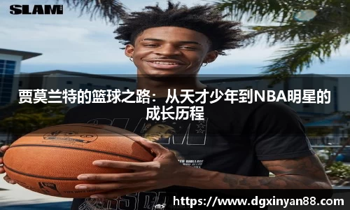 贾莫兰特的篮球之路：从天才少年到NBA明星的成长历程