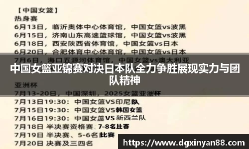 中国女篮亚锦赛对决日本队全力争胜展现实力与团队精神