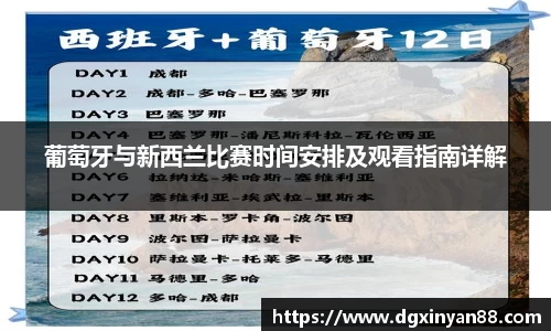葡萄牙与新西兰比赛时间安排及观看指南详解