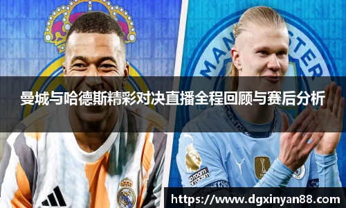 曼城与哈德斯精彩对决直播全程回顾与赛后分析