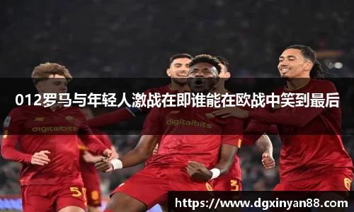 012罗马与年轻人激战在即谁能在欧战中笑到最后