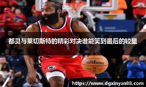 都灵与莱切斯特的精彩对决谁能笑到最后的较量