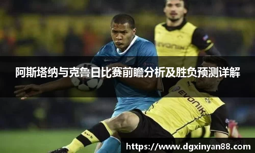 阿斯塔纳与克鲁日比赛前瞻分析及胜负预测详解