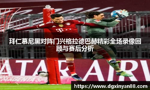 拜仁慕尼黑对阵门兴格拉德巴赫精彩全场录像回顾与赛后分析