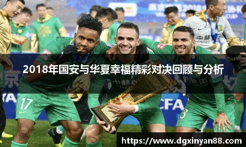 2018年国安与华夏幸福精彩对决回顾与分析