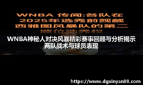 WNBA神秘人对决风暴精彩赛事回顾与分析揭示两队战术与球员表现