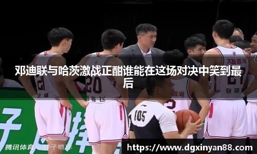 邓迪联与哈茨激战正酣谁能在这场对决中笑到最后