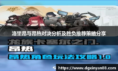 洛里昂与昂热对决分析及胜负推荐策略分享