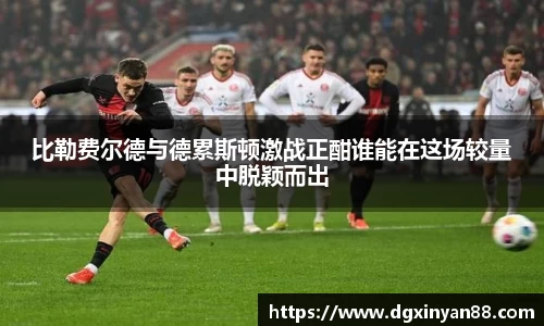 比勒费尔德与德累斯顿激战正酣谁能在这场较量中脱颖而出